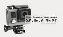 Обзор бюджетной экшн-камеры GoPro Hero (CHDHA-301)