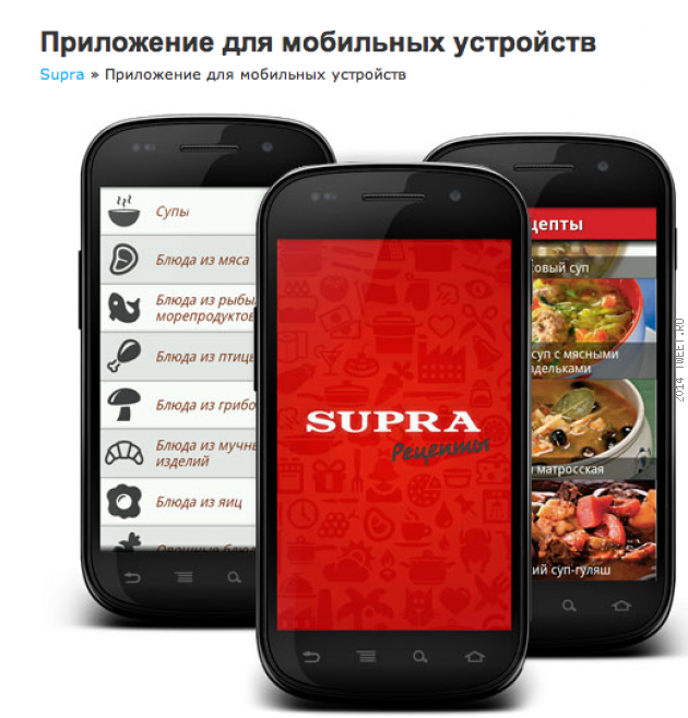 Компания SUPRA выпустила приложение для смартфонов и планшетов с рецептами специально для мультиварк