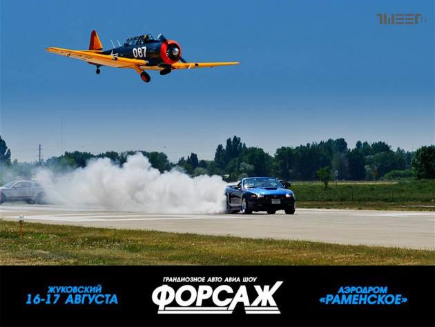Грандиозное Авто-Авиа Шоу «Форсаж-2014»