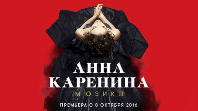 До долгожданной премьеры мюзикла "Анна Каренина" в Театре оперетты остаётся меньше двух недель!