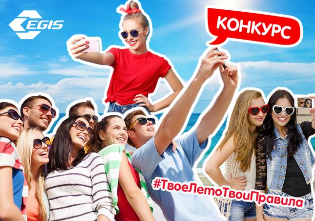 «Твое лето, твои правила» – участвуй в конкурсе и получай призы!