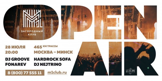 Большой open air - DJ Грув, DJ Фонарь, Hard Rock Sofa, Алиса Вокс и многие другие