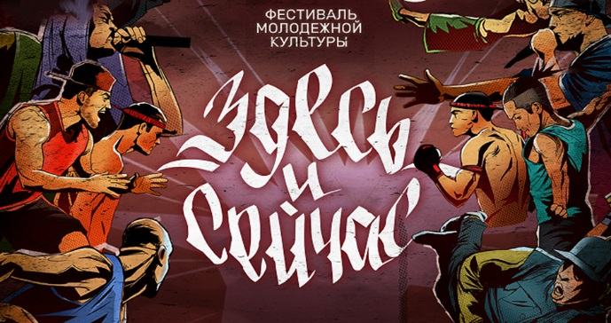 Здесь и Сейчас! Фестиваль Молодежной Культуры