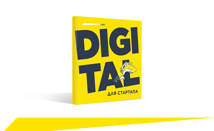 Новая книга Ingate: «Digital для стартапа»