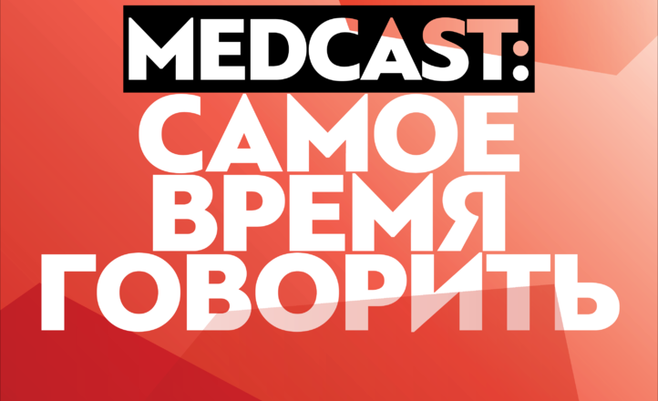 во Всемирный День борьбы с раком «Фонд борьбы с лейкемией» запустил медицинские подкасты MedСast: Самое Время Говорить