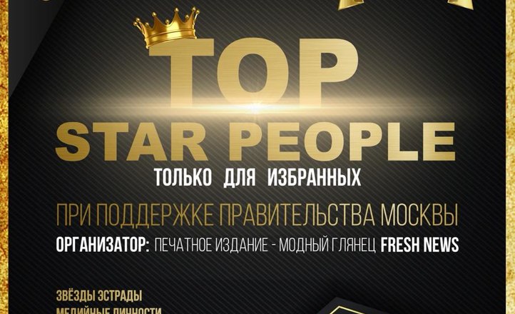 В Москве пройдет Всероссийская ежегодная звездная премия TOP STAR PEOPLE 2020