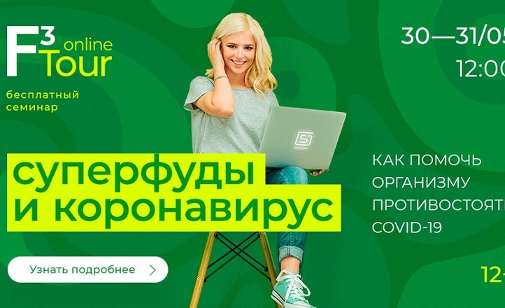 Суперфуды против коронавируса: экспертный взгляд на марафоне F3 Tour online